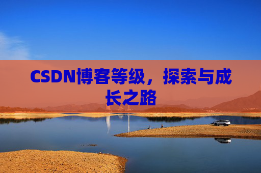 CSDN博客等级，探索与成长之路