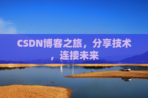 CSDN博客之旅,分享技术,连接未来